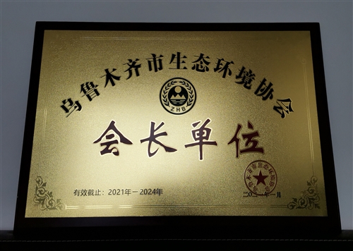 新疆隆成實(shí)業(yè)集團喜獲烏魯木齊市生態(tài)環(huán)境協(xié)會(huì )“會(huì )長(cháng)單位”稱(chēng)號
