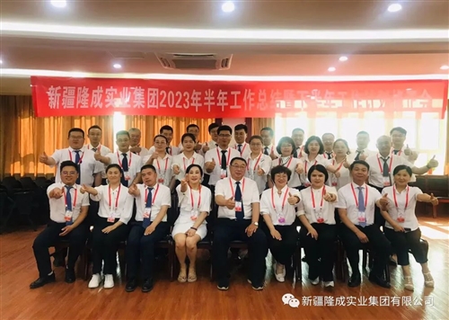 熱烈慶祝新疆隆成實(shí)業(yè)集團有限公司2023 年半年總結暨下半年計劃會(huì )圓滿(mǎn)召開(kāi)！